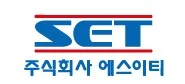 ㈜에스이티