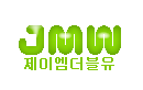 주식회사제이엠더블유