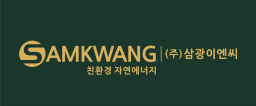주식회사 삼광이엔씨