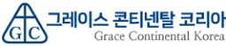 그레이스콘티넨탈코리아㈜